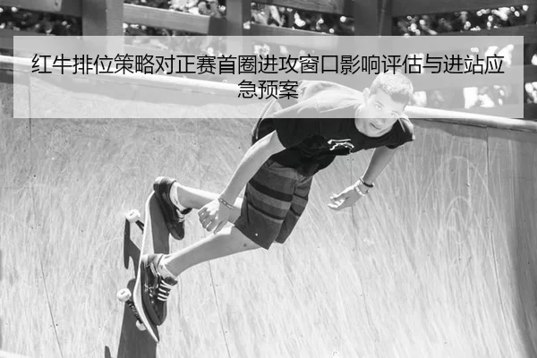hong-niu-pai-wei-ce-lve-dui-zheng-sai-shou-quan-jin-gong-chuang-kou-ying-xiang-ping-gu-yu-jin-zhan-ying-ji-yu-an-2-523.jpg