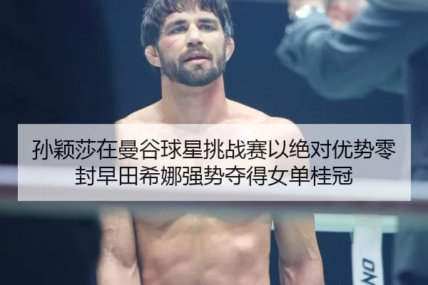 sun-ying-sha-zai-man-gu-qiu-xing-tiao-zhan-sai-yi-jue-dui-you-shi-ling-feng-zao-tian-xi-na-qiang-shi-duo-de-nv-dan-gui-2-227.jpg